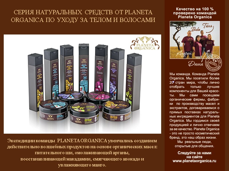 СЕРИЯ НАТУРАЛЬНЫХ СРЕДСТВ ОТ PLANETA ORGANICA ПО УХОДУ ЗА ТЕЛОМ И ВОЛОСАМИ  Экспедиции